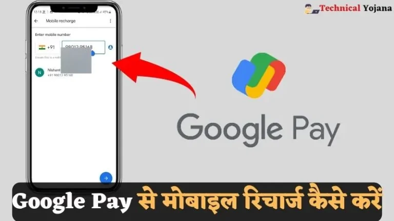 Google Pay Se Phone Recharge Kaise Kare 2025| गूगल पे से मोबाइल रिचार्ज कैसे करें?