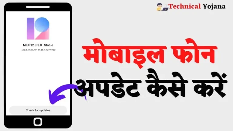 Mobile Phone Update Kaise Kare | मोबाइल अपडेट कैसे करें?