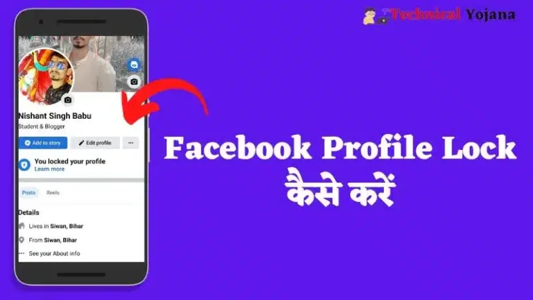 Facebook Profile Lock Kaise Kare | फेसबुक प्रोफाइल प्राइवेट कैसे करें?