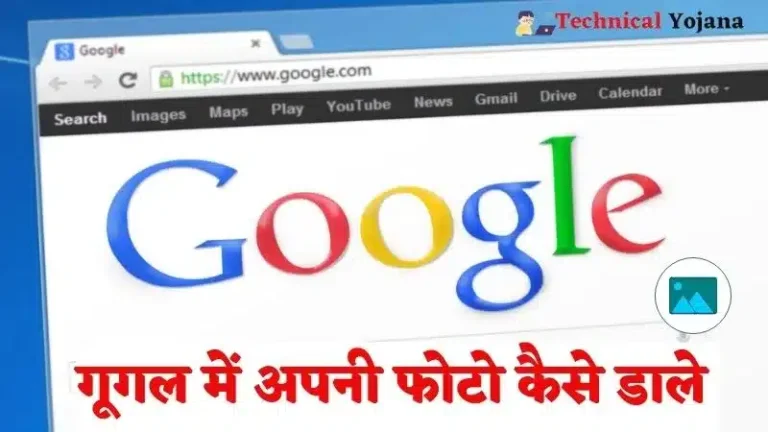 Google Par Apni Photo Kaise Dale | गूगल में अपनी फोटो कैसे डाले?