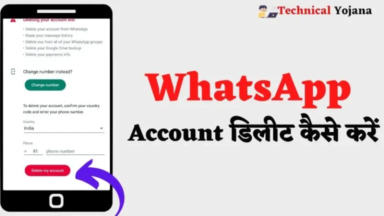 WhatsApp Account Kaise Delete Kare | व्हाट्सएप्प अकाउंट डिलीट कैसे करें?