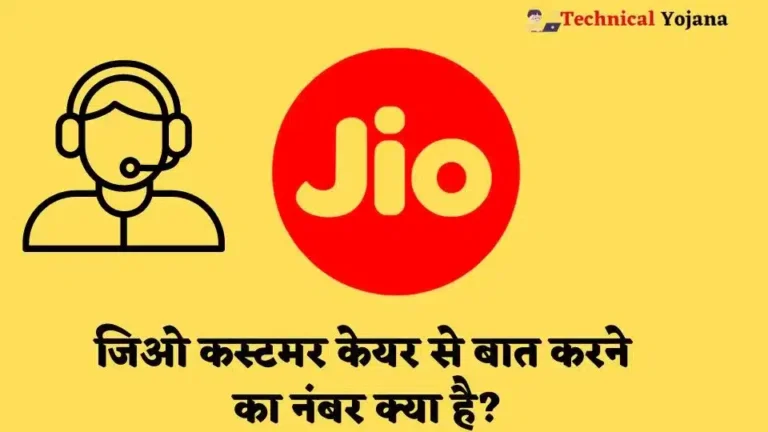 Jio Customer Care Se Baat Karne Ka Number | जिओ कस्टमर केयर से बात करने का नंबर क्या है?