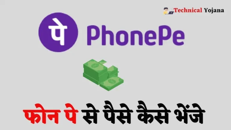 PhonePe Se Paise Kaise Bheje | फोन पे से पैसे ट्रांसफर कैसे करें?