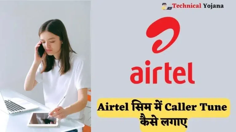 Airtel सिम में Caller Tune कैसे लगाए? फ्री में ~ 5 बेहतरीन तरीके