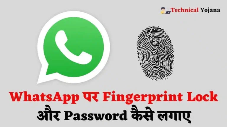 WhatsApp पर Fingerprint Lock और Password कैसे लगाए? आसान तरीका