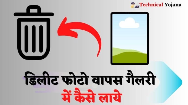 डिलीट फोटो वापस गैलरी में कैसे लाये? | Delete Photo Wapas Kaise Laye
