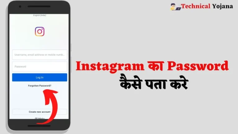 Instagram का Password कैसे पता करे? – सबसे आसान तरीका