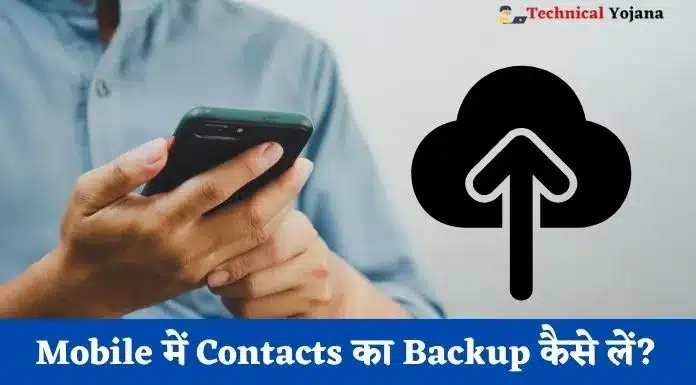 Contacts Ka Backup Kaise Le | मोबाइल में अपने सभी कॉन्टेक्ट्स बैकअप कैसे लें?