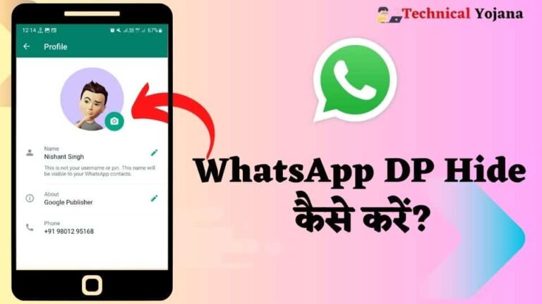 WhatsApp DP Hide Kaise Kare | WhatsApp DP की कैसे छुपाएँ? 