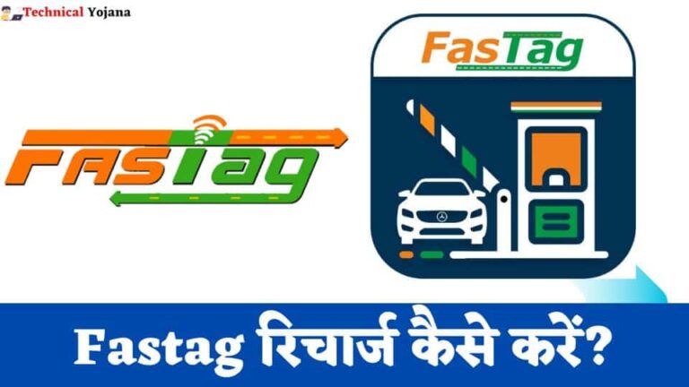 Fastag Recharge Kaise Kare | फ़ास्टैग रिचार्ज कैसे करें? 7 आसान तरीके