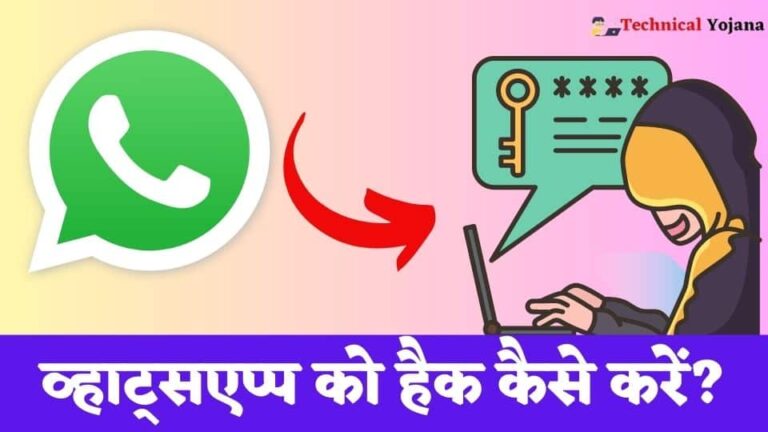 WhatsApp Hack Kaise Kare | व्हाट्सएप्प को हैक करने के बेहद आसान तरीके 
