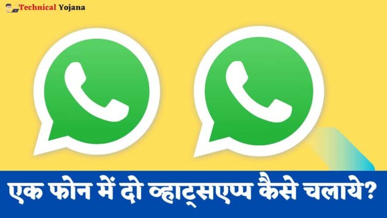 एक फोन में 2 व्हाट्सएप्प कैसे चलाये? – Ek Mobile Me Do Whatsapp Kaise Chalaye