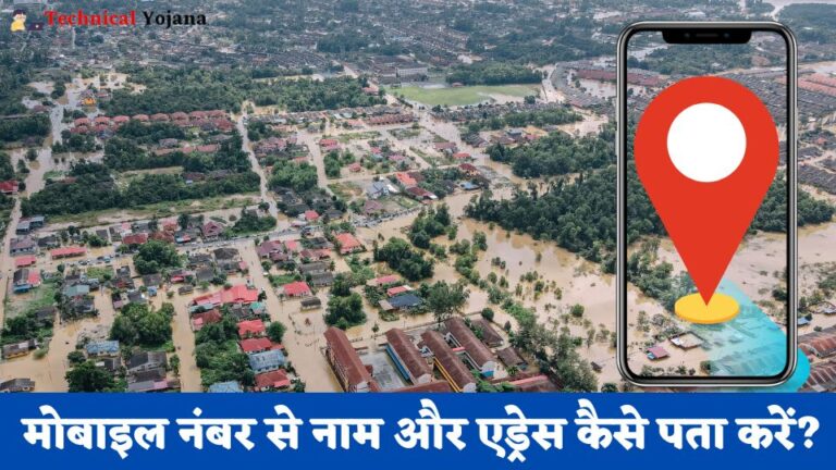 Mobile Number Se Location Kaise Pata Kare | मोबाइल नंबर से नाम और एड्रेस कैसे पता करें? 6 आसान तरीके