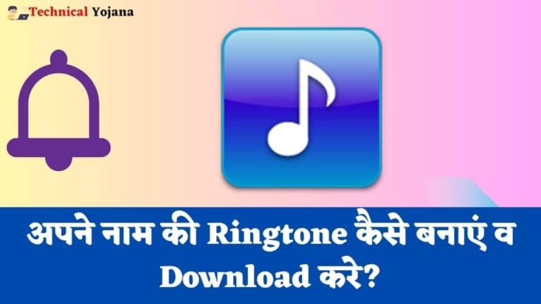 अपने नाम की Ringtone कैसे बनाएं व Download करे?