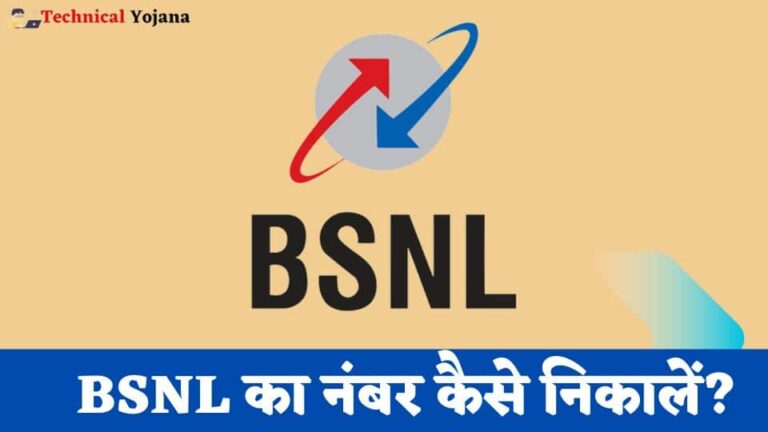 BSNL Ka Number Kaise Nikale | BSNL का नंबर कैसे निकालें? – 5 आसान तरीके