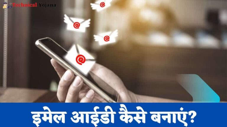 Email Id Kaise Banaye | ईमेल आईडी कैसे बनाते है?