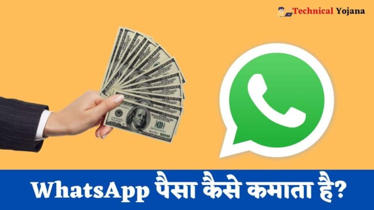 WhatsApp पैसा कैसे कमाता है? – How Does Whatsapp Make Money