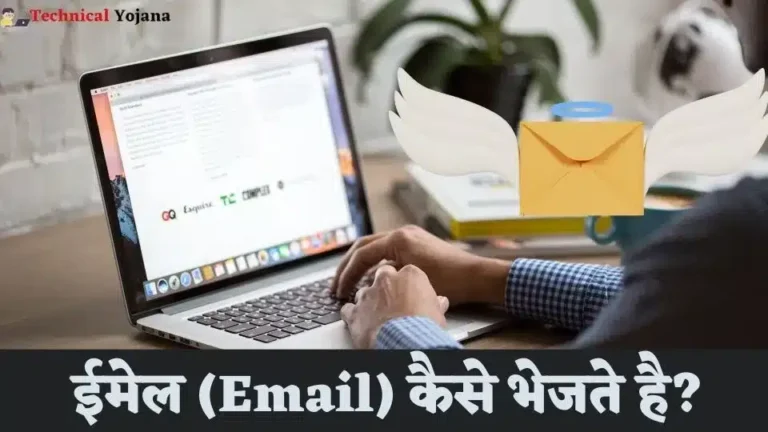 ईमेल (Email) कैसे भेजते है? – Email Kaise Karte Hain