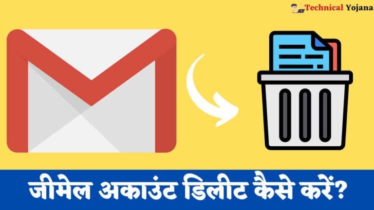 Gmail Account Delete Kaise Kare | जीमेल आईडी डिलीट कैसे करें?