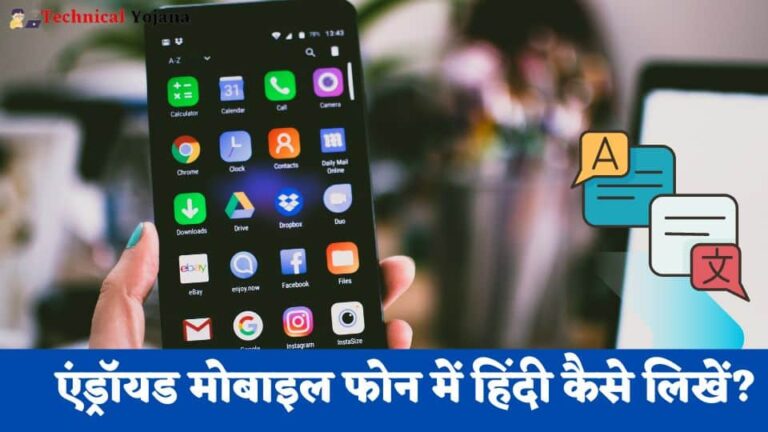 एंड्रॉयड मोबाइल फोन में हिंदी कैसे लिखें?