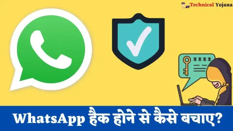WhatsApp हैक होने से कैसे बचाए? ~ 2025 के 8 बिस्ट टिप्स