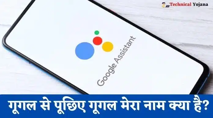 Google Mera Naam Kya Hai | गूगल से पूछिए गूगल मेरा नाम क्या है?