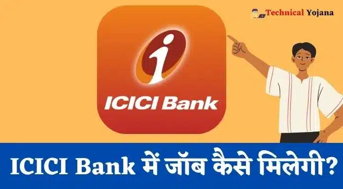 ICICI Bank Me Job Kaise Paye |आईसीआईसीआई बैंक में जॉब कैसे पाएं?