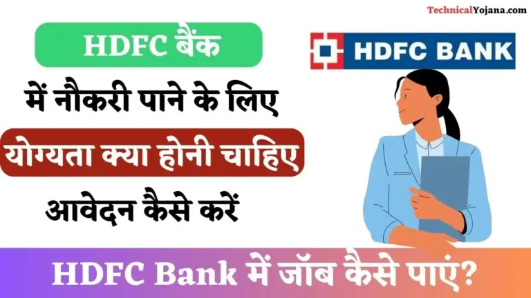 HDFC Bank में जॉब कैसे पाएं? पूरी जानकारी