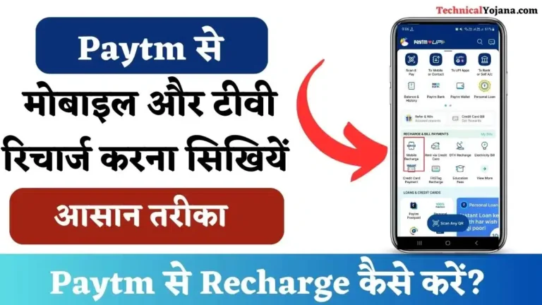 Paytm Se Recharge Kaise Kare | पेटीएम से मोबाइल रिचार्ज कैसे करे?