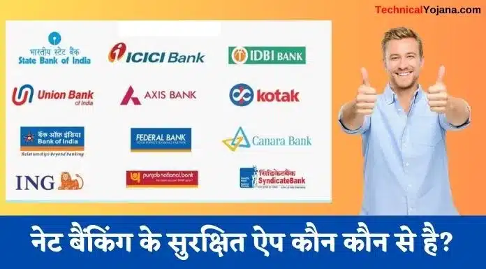 नेट बैंकिंग के लिए कौन सा ऐप है? 2025