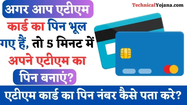 एटीएम कार्ड का पिन नंबर कैसे पता करे? 5 आसान तरीके
