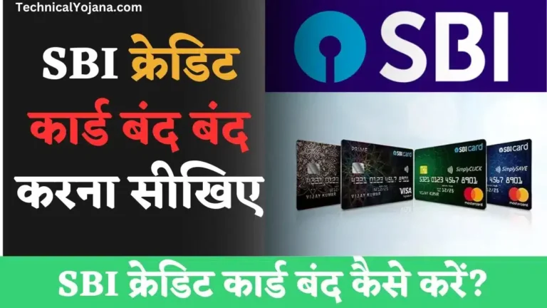 SBI Credit Card Band Kaise Kare | SBI क्रेडिट कार्ड बंद कैसे करें? 5 आसान तरीके