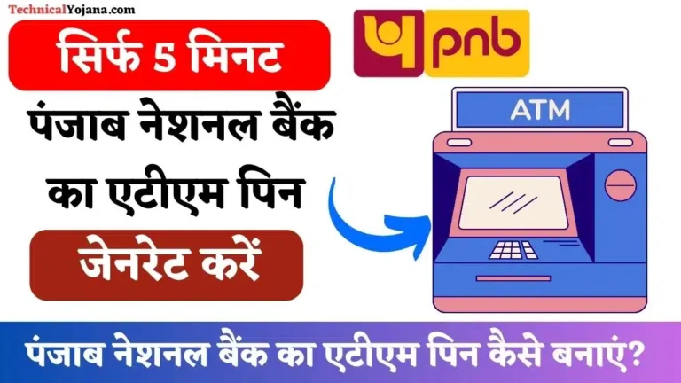 PNB ATM Pin Generate, Activate  | पंजाब नेशनल बैंक का एटीएम पिन कैसे बनाएं? 2 आसान तरीका
