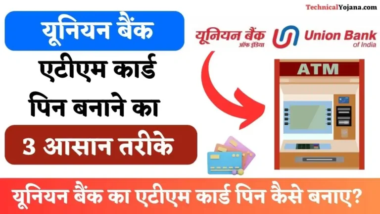 यूनियन बैंक का एटीएम कार्ड पिन कैसे बनाए? 3 आसान तरीके
