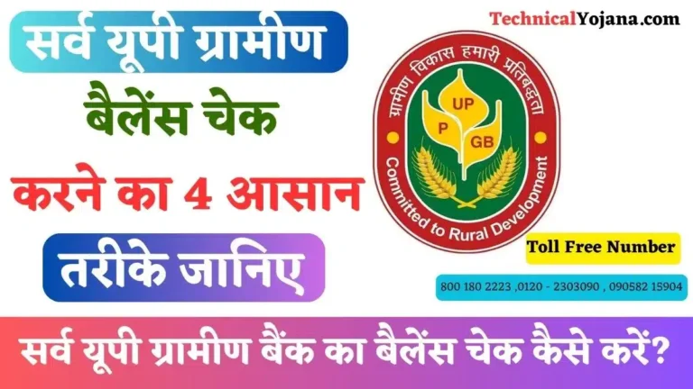 सर्व यूपी ग्रामीण बैंक का बैलेंस चेक कैसे करें? (4 आसान तरीके)