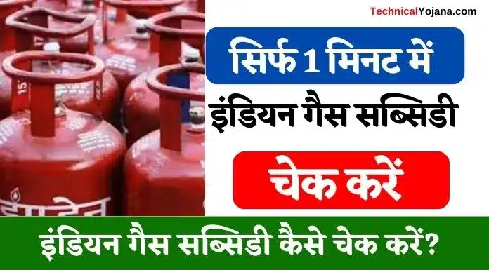 मोबाइल से इंडियन गैस सब्सिडी कैसे चेक करें? बेहद आसान तरीका