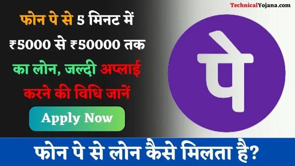 फोन पे से लोन कैसे मिलता है?
