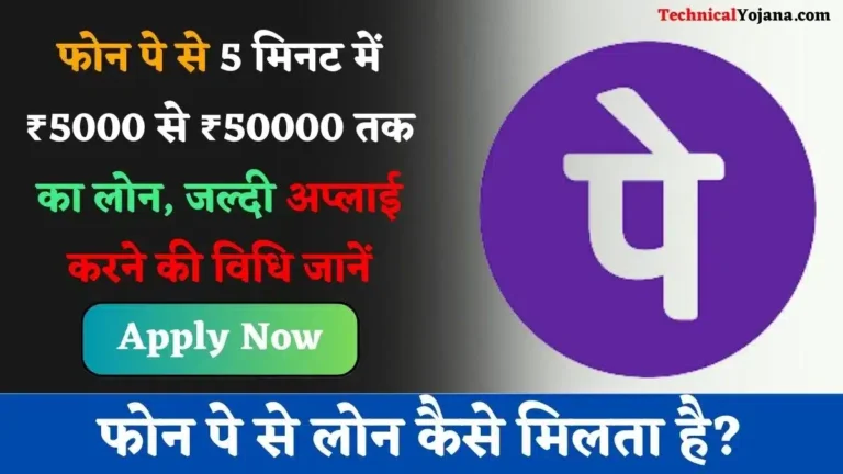 PhonePe Se Loan Kaise Le | फोन पे से लोन कैसे मिलता है?