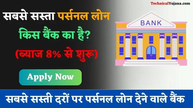 सबसे सस्ता पर्सनल लोन किस बैंक का है? (ब्याज 8% से शुरू)
