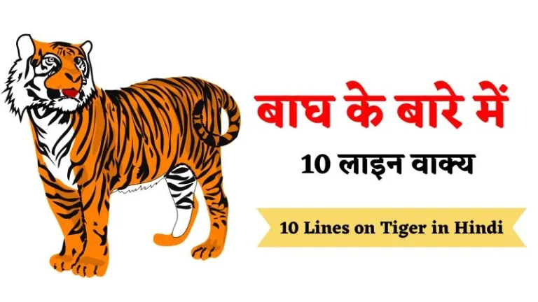 10 Lines on Tiger in Hindi। बाघ के बारे में 10 लाइन वाक्य