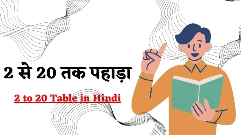2 से 20 तक पहाड़ा – 2 Se 20 Tak Table Chart