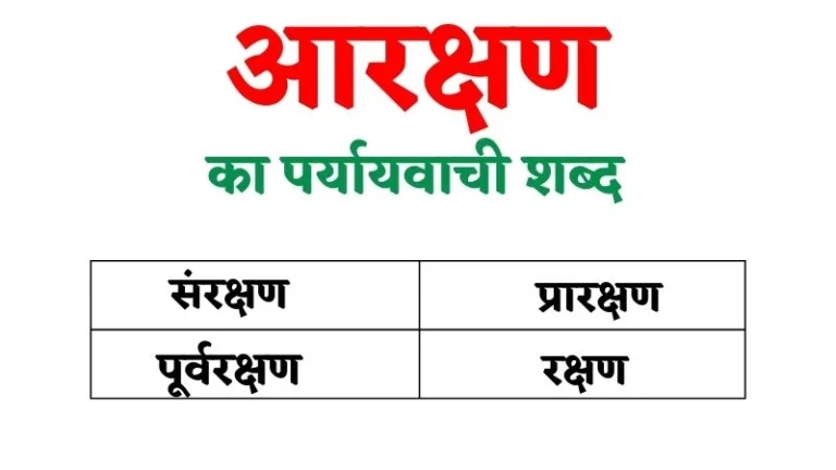 आरक्षण का पर्यायवाची शब्द | Aarakshan Ka Paryayvachi Shabd in Hindi
