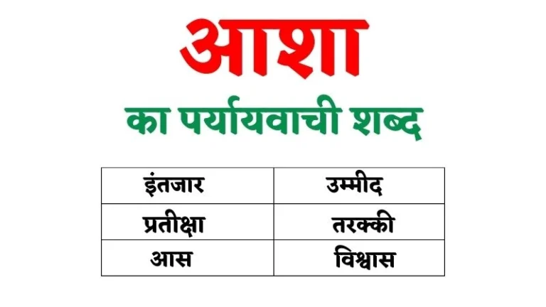 आशा का पर्यायवाची शब्द | Aasha Ka Paryayvachi Shabd in Hindi