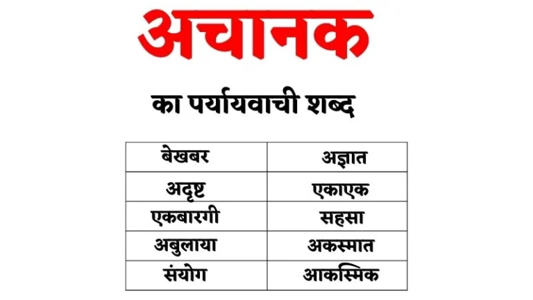 अचानक का पर्यायवाची शब्द | Achanak Ka Paryayvachi Shabd in Hindi