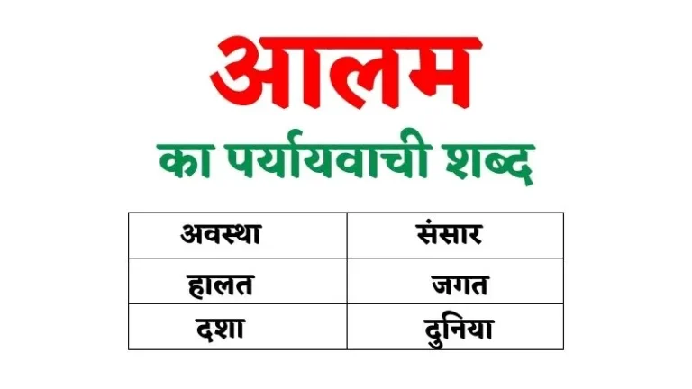 आलम का पर्यायवाची शब्द | Alam Ka Paryayvachi Shabd in Hindi