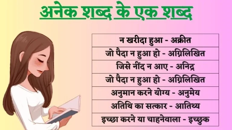 अनेक शब्द के एक शब्द | Anek Shabdon Ke Liye Ek Shabd