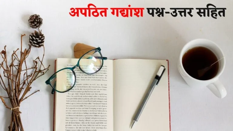 अपठित गद्यांश पश्न-उत्तर सहित | Apathit Gadyansh For Class 1 to 10 in Hindi