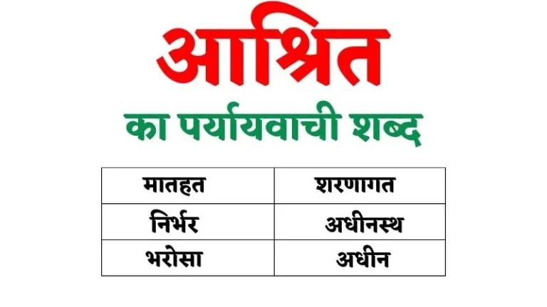 आश्रित का पर्यायवाची शब्द | Ashrit Ka Paryayvachi Shabd in Hindi