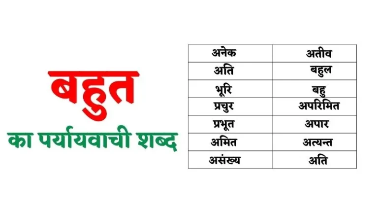 बहुत का पर्यायवाची शब्द | Bahut Ka Paryayvachi Shabd in Hindi