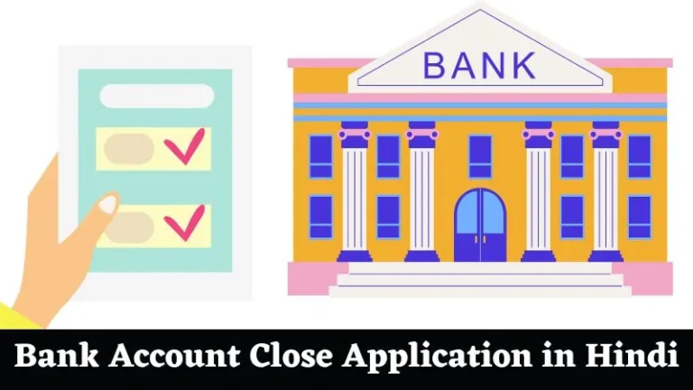 Bank Account Close Application in Hindi | बैंक खाता बंद करवाने का एप्लीकेशन लिखे